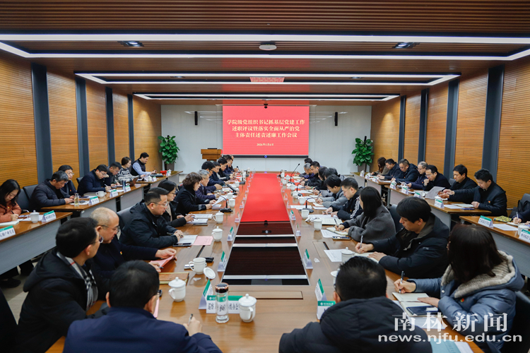 学校召开学院级党组织书记抓基层党建工作述职评议暨...