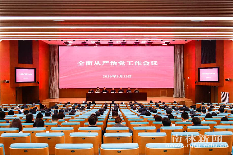 我校召开2026年全面从严治党工作会议