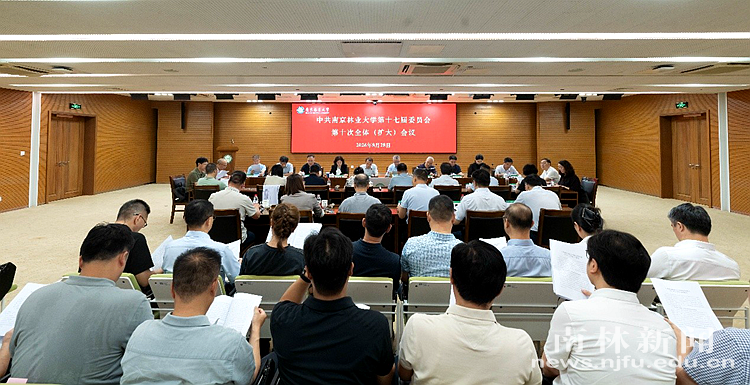 中共南京林业大学第十七届委员会第十次全体（扩大）...